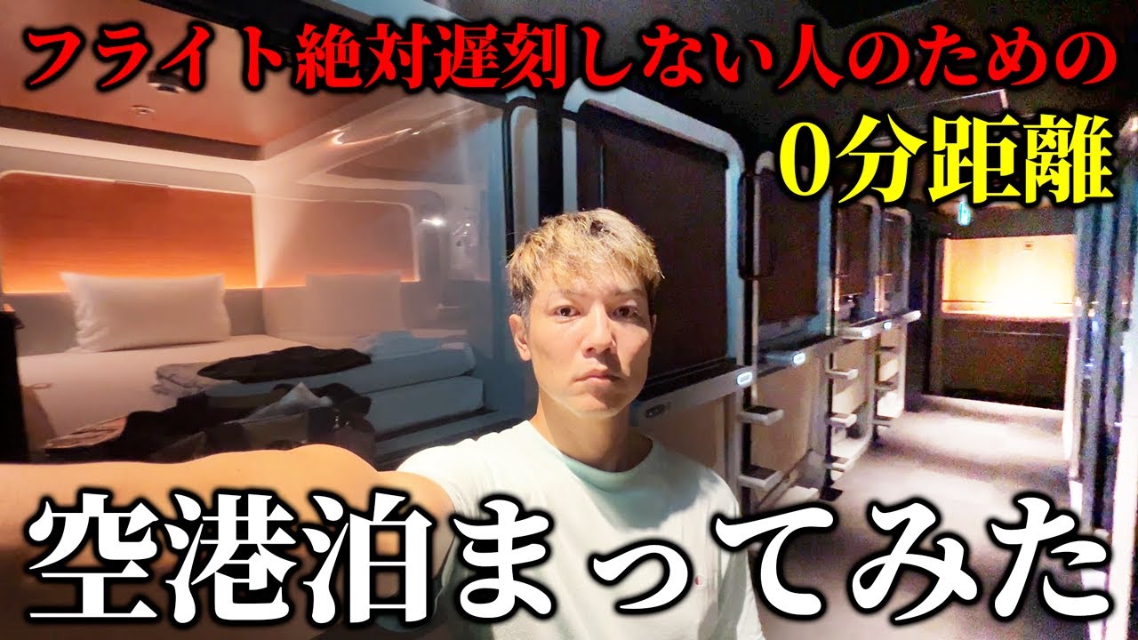 【沖縄】那覇空港に新設された徒歩0分ホテルを本気レビュー【ファーストキャビン那覇】
