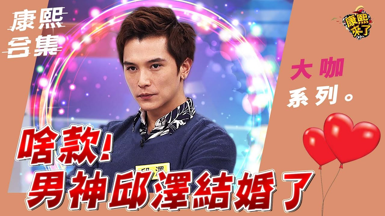 【大咖系列】啥款! 男神邱澤結婚了｜@我愛貓大KangsiComing