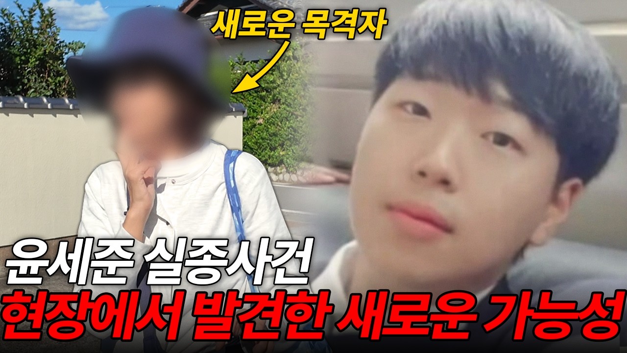 일본 한국인 윤세준 실종 사건, 현장에서 만난 새로운 목격자