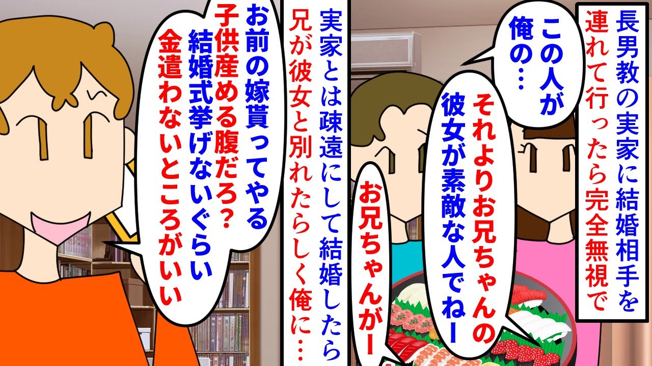 【漫画】兄「彼女と別れたから嫁くれ。拒否権はなし！」長男教で兄弟格差がすごい実家に婚約者を連れて行くも無視→実家と疎遠にして結婚したら彼女と別れた兄が嫁をクレクレしてきて（スカッと漫画）【マンガ動画】