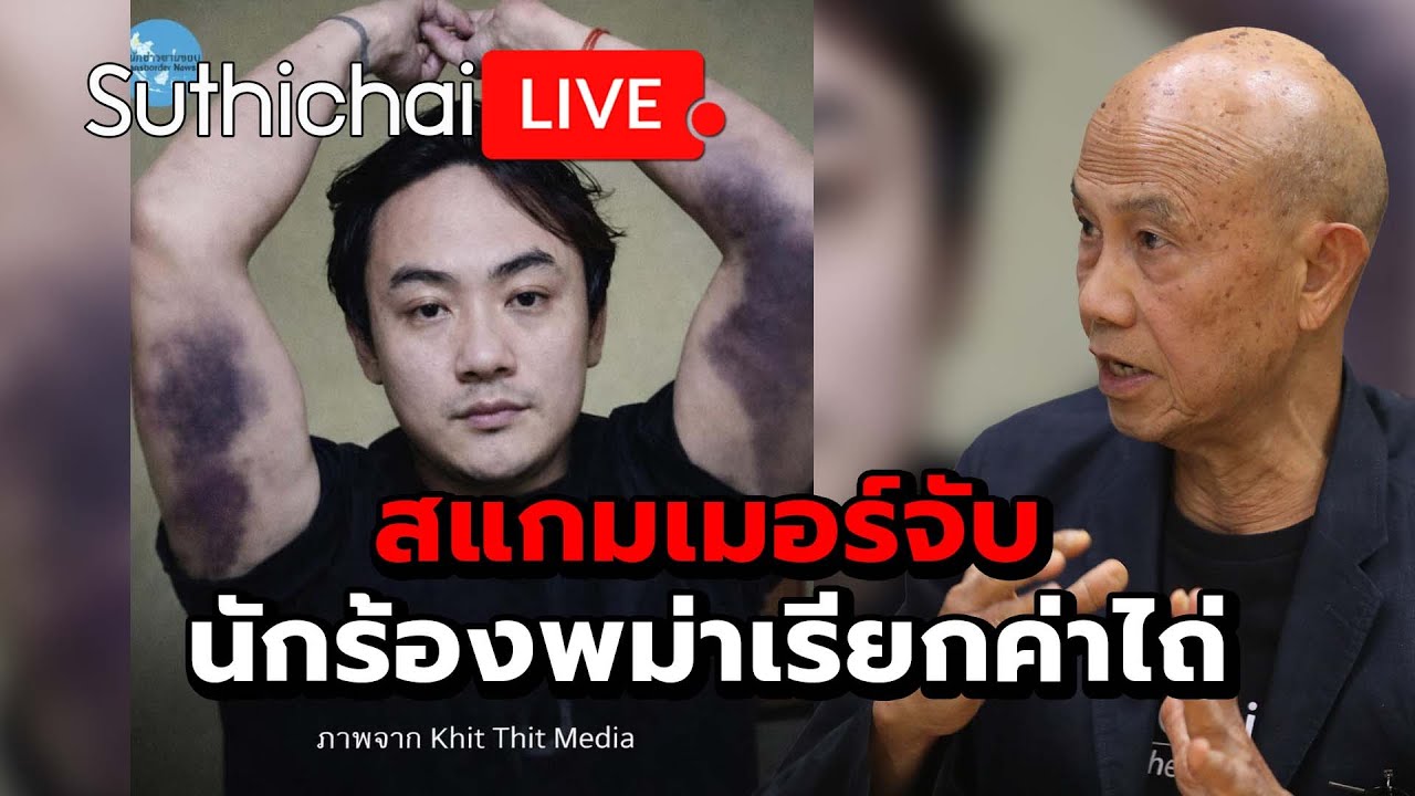 สแกมเมอร์จับนักร้องพม่าเรียกค่าไถ่ Suthichai live 19-1-2569