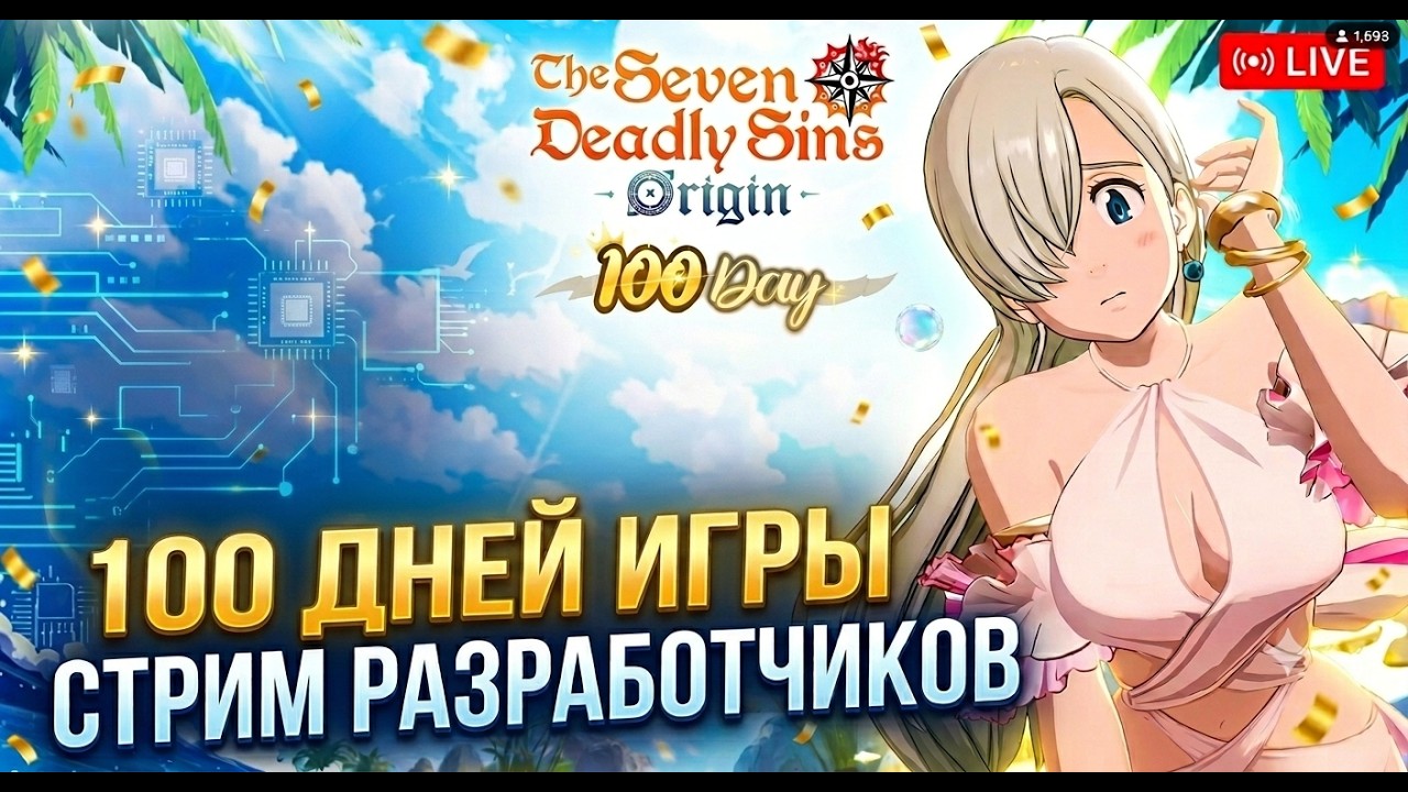 СТРИМ РАЗРАБОТЧИКОВ ЭЛИЗАБЕТ И 100 ДНЕЙ ИГРЫ ВЕРСИЯ 1.6 В SEVEN DEADLY SINS ORIGIN