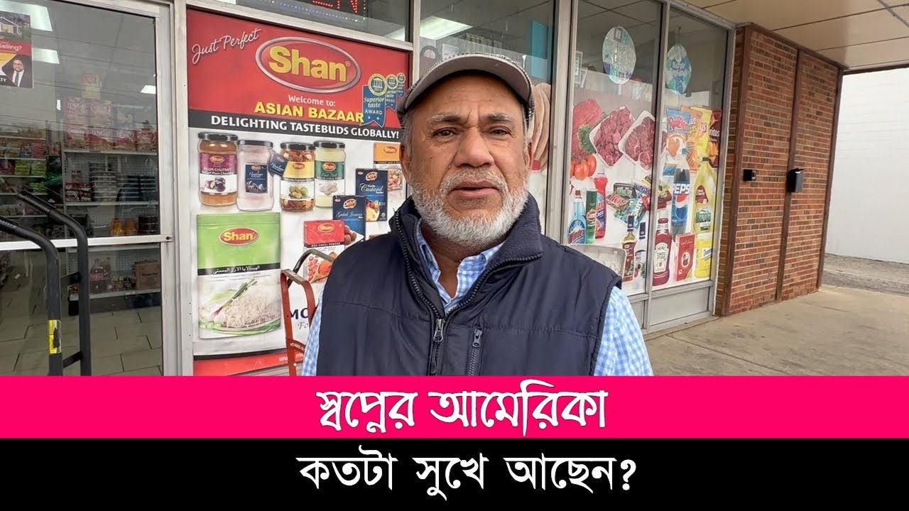 মিশিগানের ওয়ারেন সিটির প্রবাসীরা কতটা সুখে আছেন? আমেরিকায় এক টুকরো বিয়ানীবাজার।