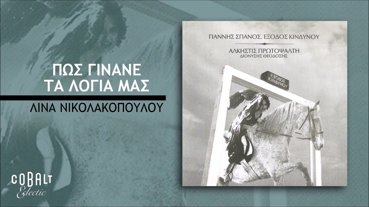 Γιάννης Σπανός - Άλκηστις Πρωτοψάλτη - Πως Γίναμε Τα Λόγια Μας - Official Audio Release