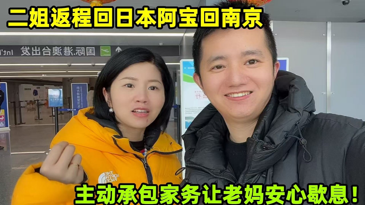 二姐返程回日本，阿寶回家就把家務攬下，不讓老媽受累安心歇着！