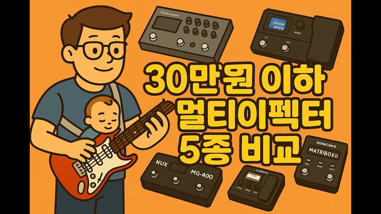 30만원 이하 볼륨페달 멀티이펙터 추천 5종 비교