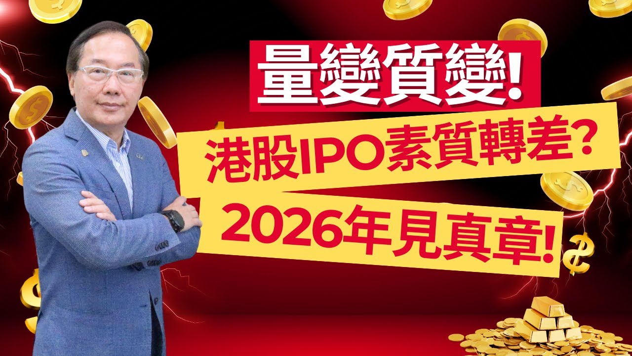 量變質變! 港股IPO素質轉差? 2026年見真章!