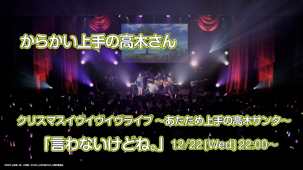 「言わないけどね。」クリスマスイヴイヴイヴライブ～あたため上手の高木サンタ～ver.