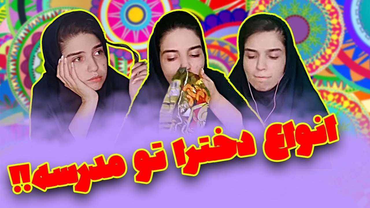انواع دانش آموز وقتی معلم نداریم، تو کدومشی؟ | طنز نهال حاتمی