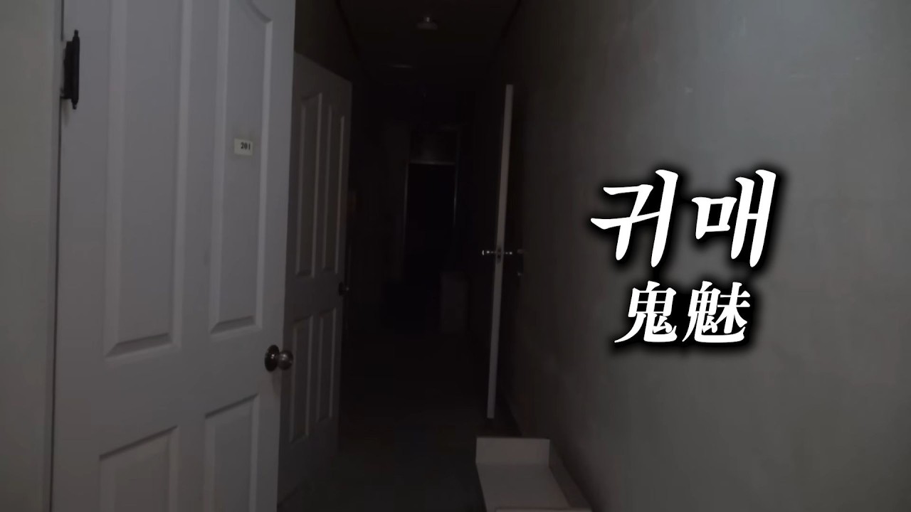 흉가에서 사람이 홀리는 이유