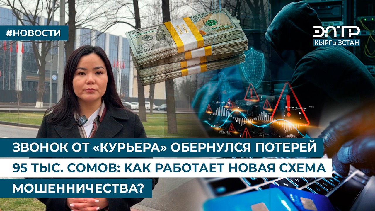 ЗВОНОК ОТ «КУРЬЕРА» ОБЕРНУЛСЯ ПОТЕРЕЙ 95 ТЫС. СОМОВ: КАК РАБОТАЕТ НОВАЯ СХЕМА МОШЕННИЧЕСТВА?