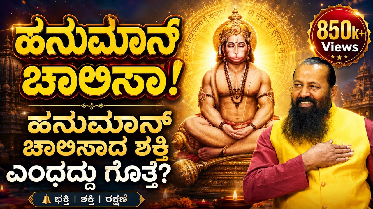 ಹನುಮಾನ್‌ ಚಾಲೀಸಾ ಪಠಿಸುವುದರಿಂದ ಆಗುವ ಲಾಭ ಏನು?|Sri Ramachandra Guruji| Hanuman Chalisa|Gaurish Akki