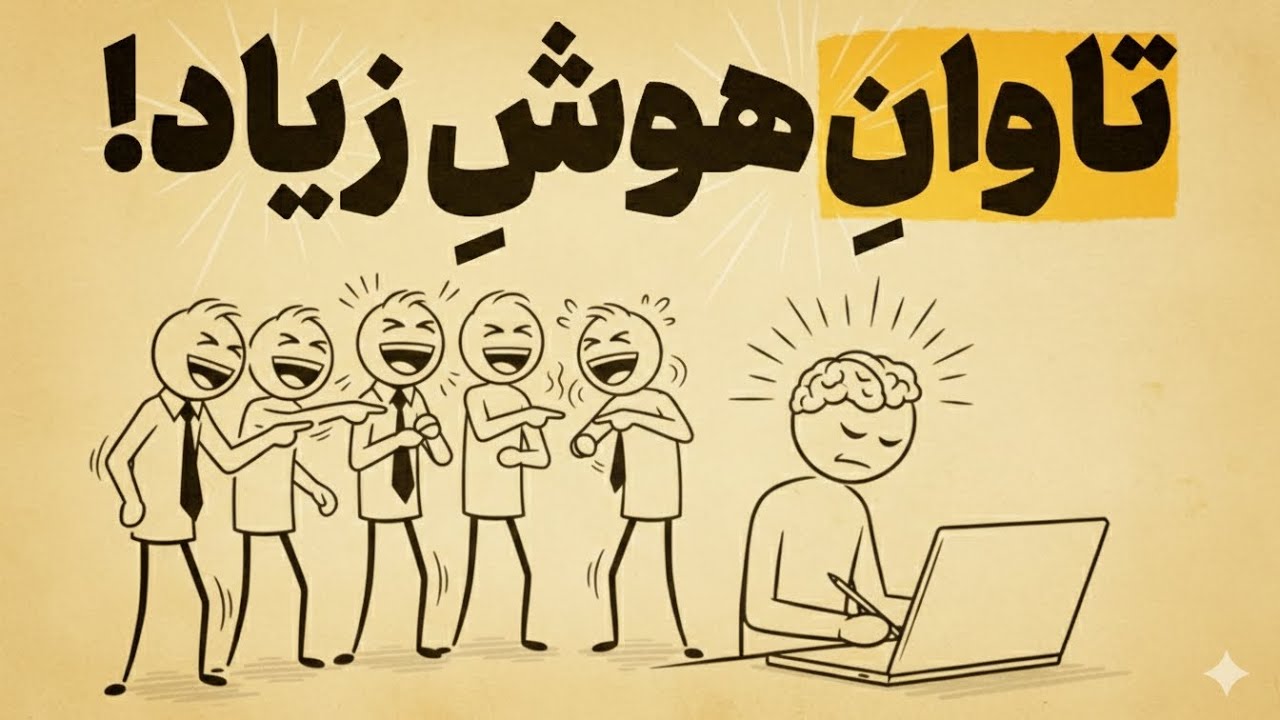 ۶ نشانه که نشان می‌دهد شما بیش از حد باهوش هستید و اکثر مردم نمی‌توانند با آن کنار بیایند!