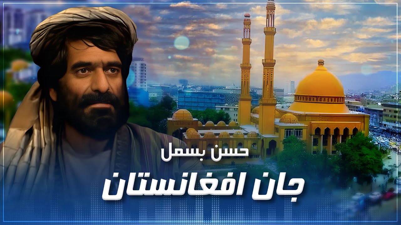 Hassan Besmil  - Jan Afghasnistan     حسن بسمل /   جان افغانستان