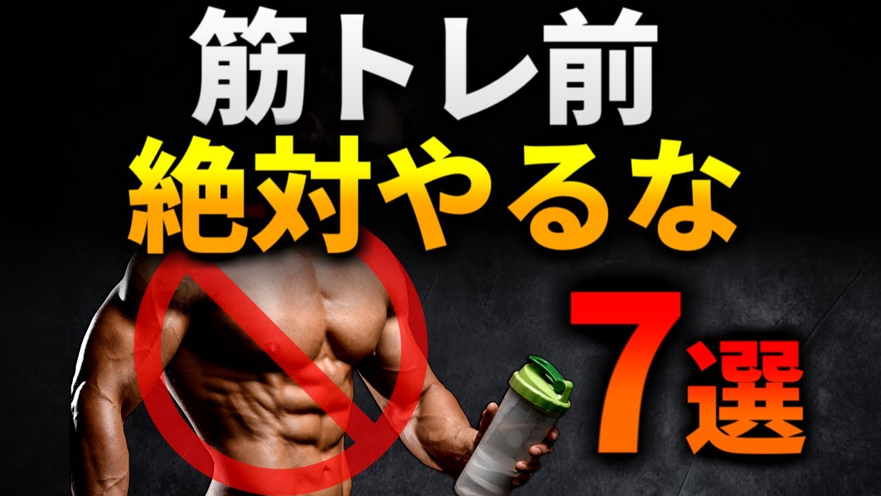 【やってる人は要注意！】筋トレ前にやってはいけない最悪な7つの習慣