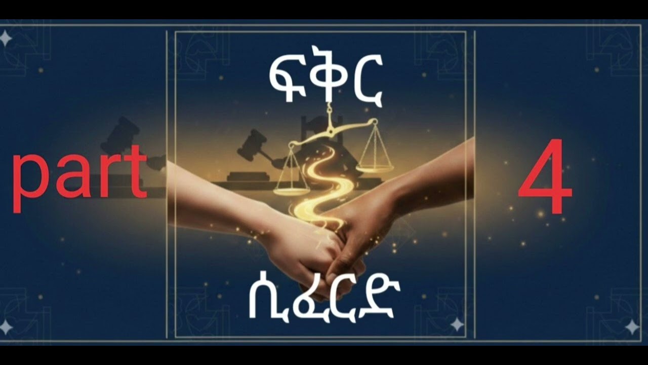ፍቅር ሲፈርድ ክፍል 4 fkr siferd kefel 4 አሳዛኝ እና ልብ አንጠልጣይ የፍቅር ታሪክ