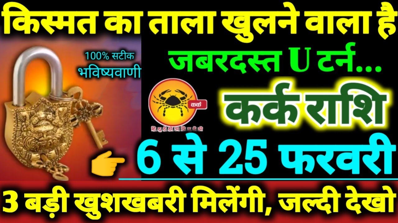 कर्क राशि 6 से 25 फरवरी 2026 किस्मत का ताला खुलने वाला है, 3 बड़ी खुशखबरी मिलेगी Kark Rashifal 2026