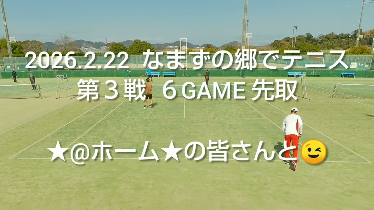 2026.2.22  なまずの郷でテニス  第３戦  ６GAME 先取  ★@ホーム★の皆さんと😉