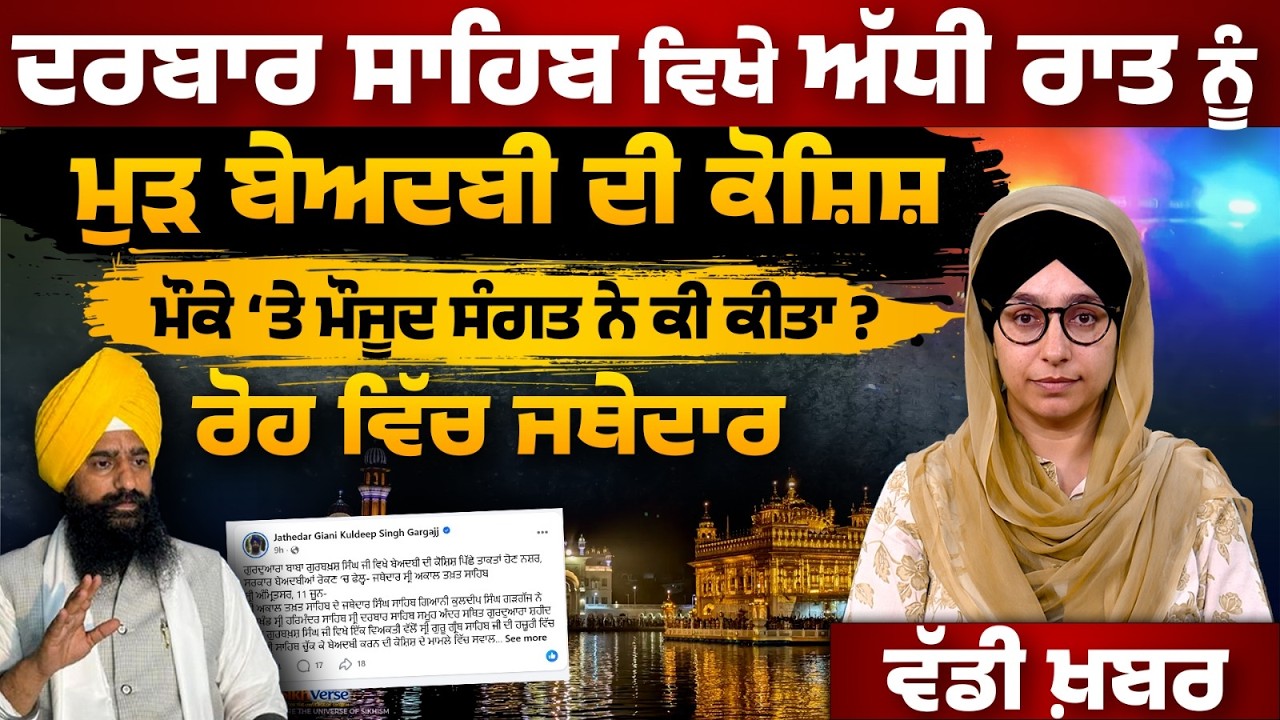 Sri Darbar sahib Mid Night Incident । Jathedar Giani Kuldeep Singh Gargaj । Big News । THE KHALAS TV