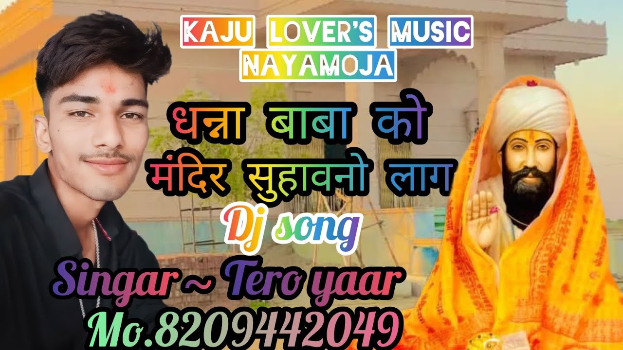 dhanna baba dj meena song 🙏🙏🙏.        singer ~ Rahul Meena Nayamoja mo.8209442049.