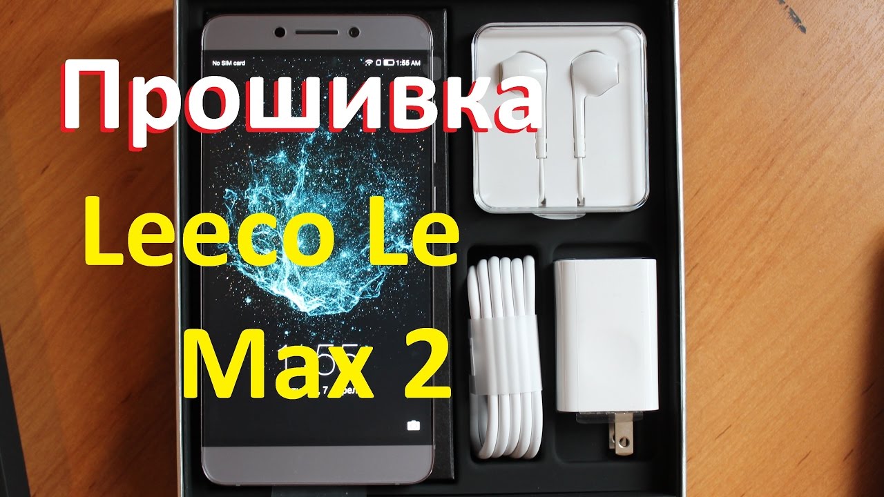 Прошивка Leeco Le Max 2 (le x829)