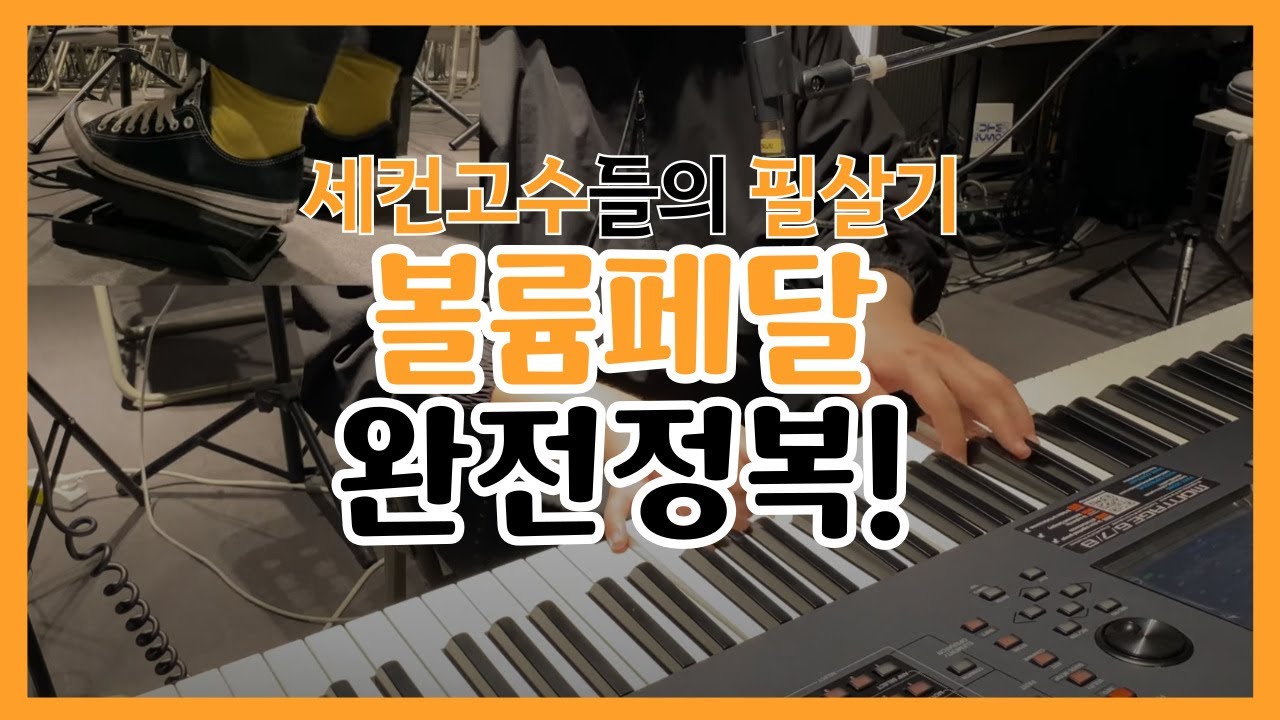 세컨반주 프로들이 쓰는 볼륨페달 기초부터 완전정복!ㅣVolume Pedal, Expression Pedal