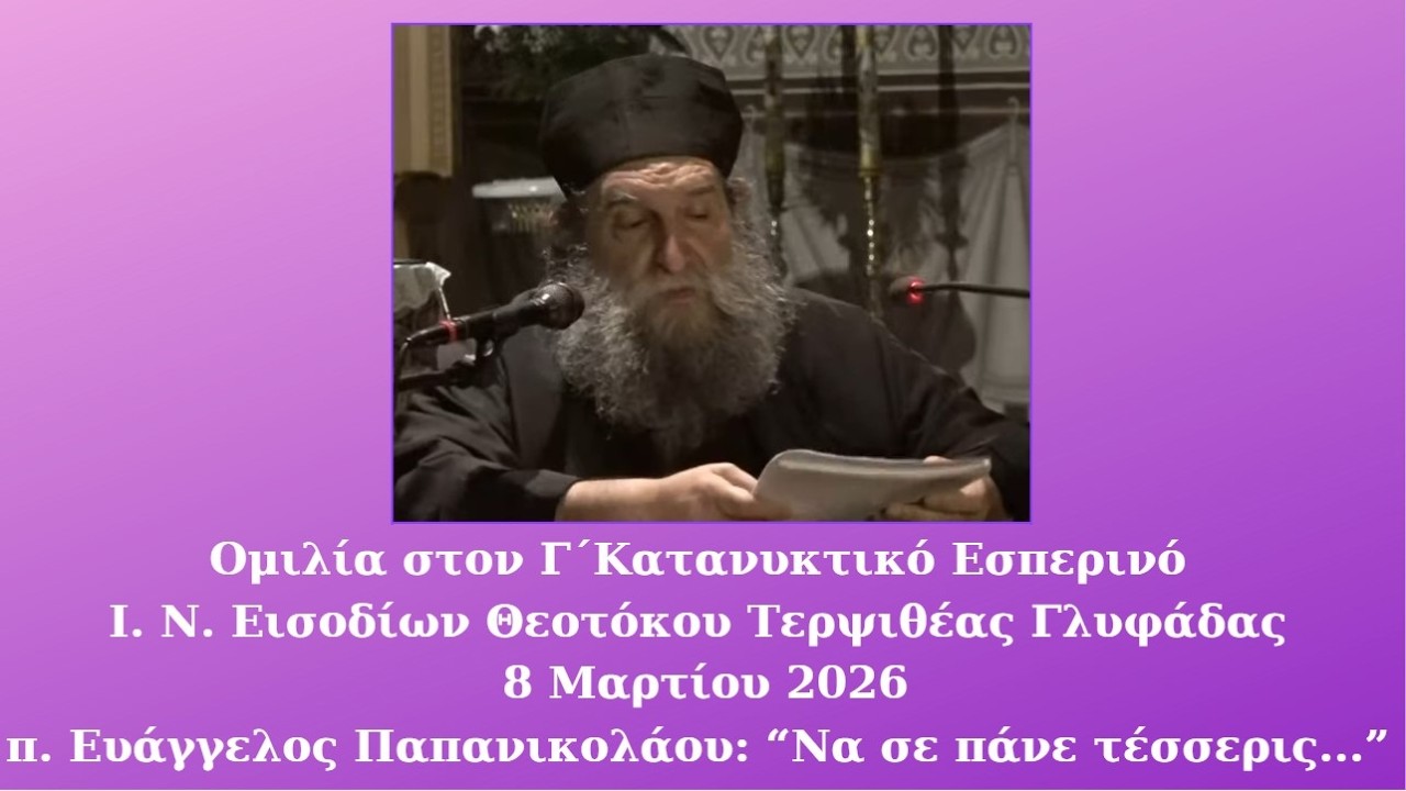 π.  Ευάγγελος Παπανικολάου: Να σε πάνε τέσσερις...