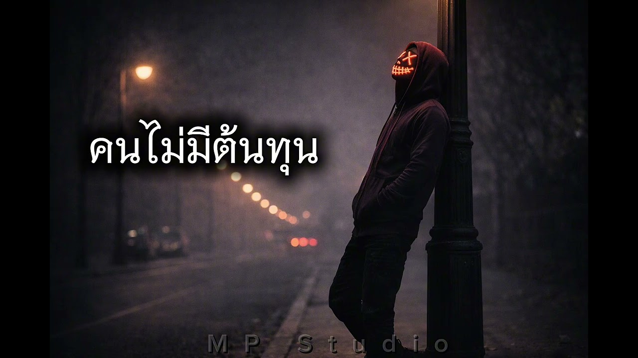 คนไม่มีต้นทุน - (Official Audio) | MP Studio 