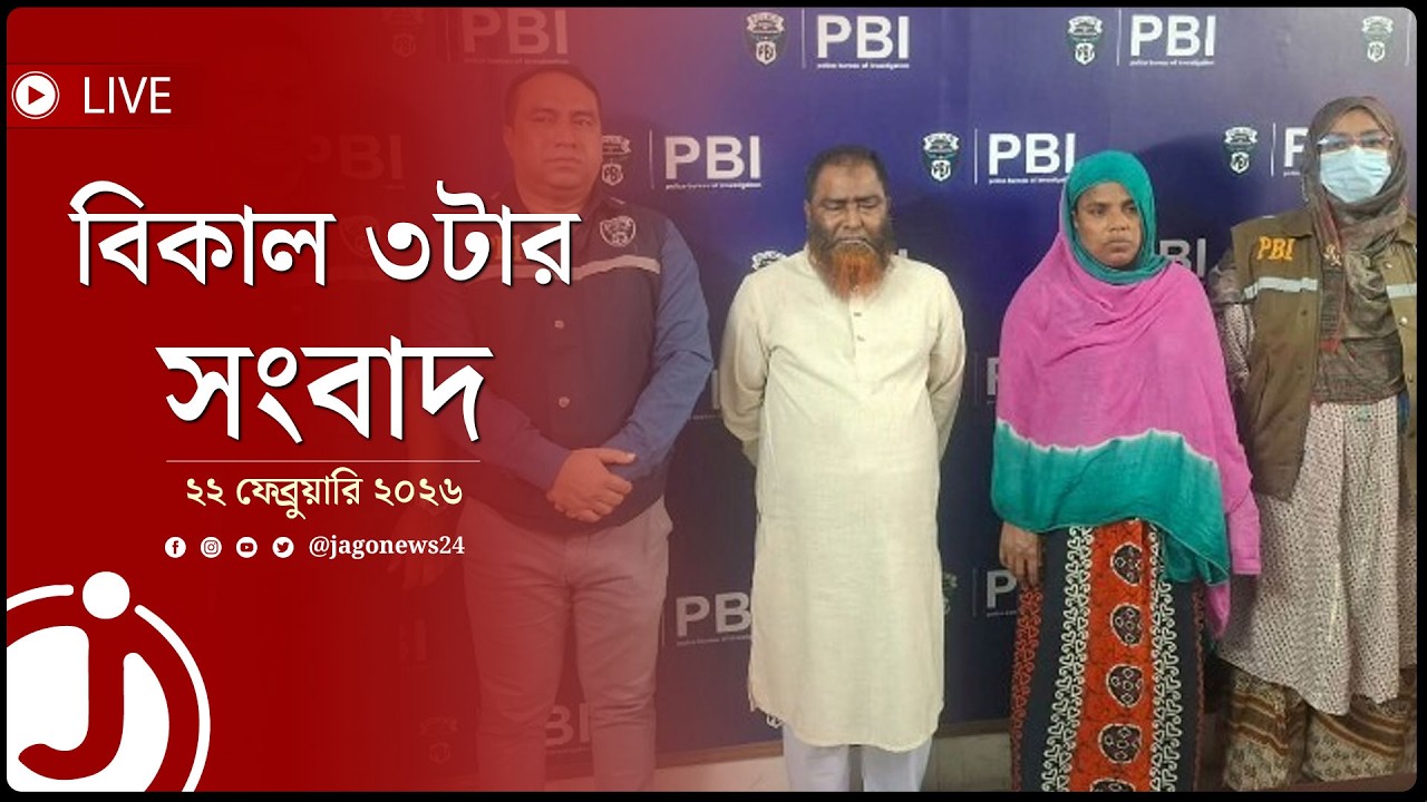 বিকাল ৩টার নিউজ আপডেট | রোববার, ২২ ফেব্রুয়ারি ২০২৬ || Jago News Live