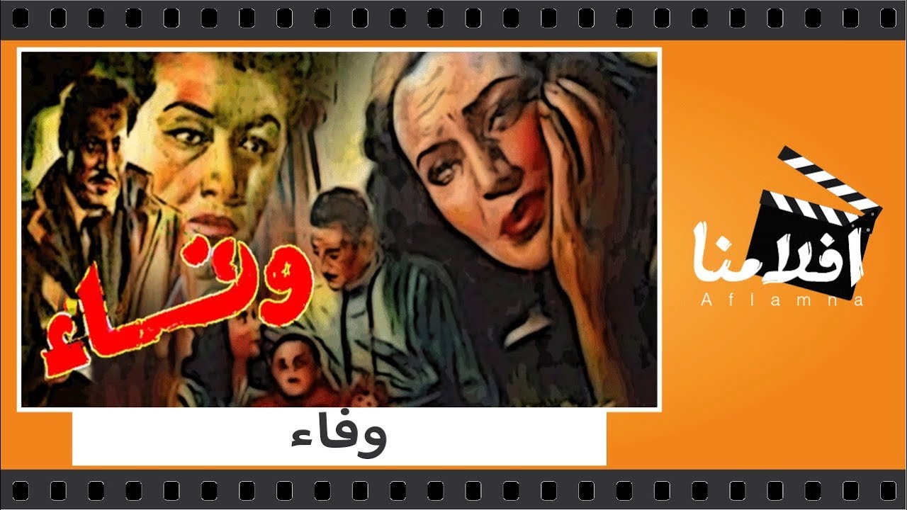 الفيلم العربي - وفاء - مديحة يسري وعماد حمدى