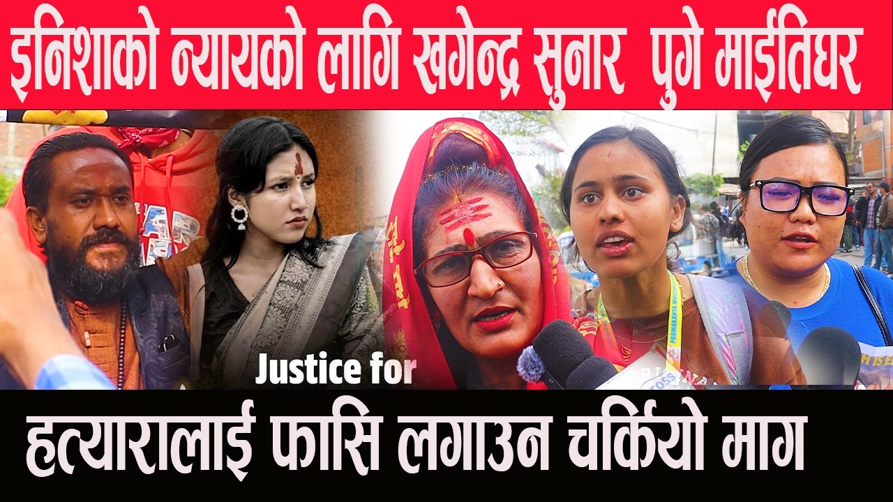 इनिशाको न्यायको लागि खगेन्द्र सुनार  पुगे माईतिघर ,हत्यारालाइ फासिको लगाउन चर्कियो माग #enishabk