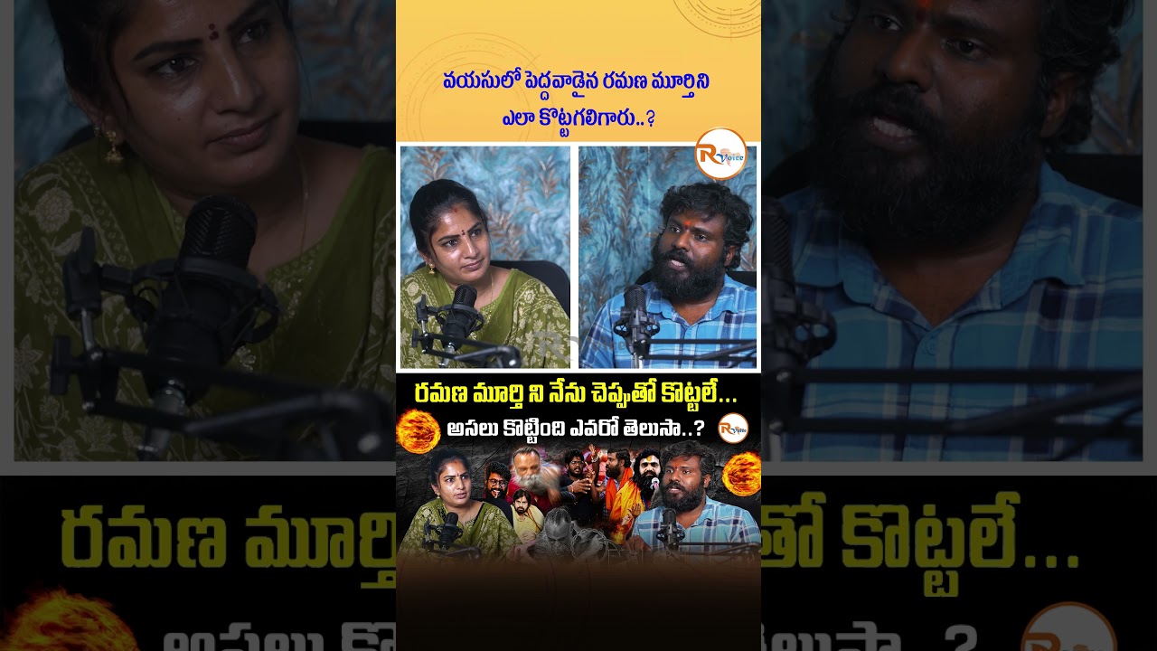 వయసులో పెద్దవాడైన రమణ మూర్తిని ఎలా కొట్టగలిగారు..|Shocking att@ck on elderly Ramana Murthy