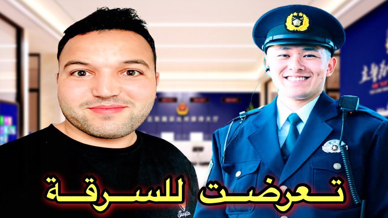 تعرضت للسرقة لأول مرة في الصين 🇨🇳 كيف تعامل معي البوليس في مقر الشرطة 👮‍♂️ 
