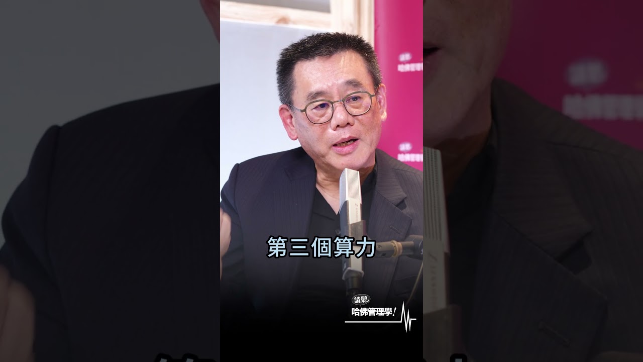 「主權式AI」是什麼？ #姜志雄 #鴻海 #shorts #hbrtaiwan #請聽哈佛管理學 #podcast