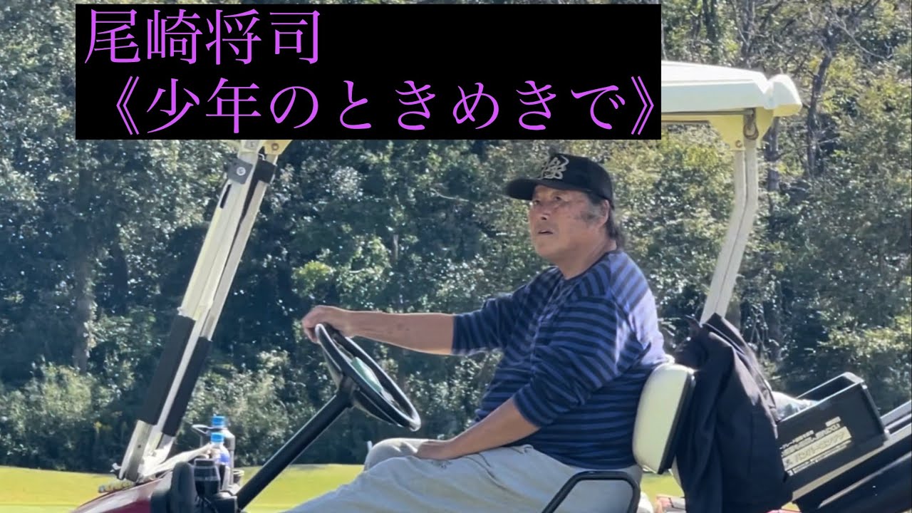 【尾崎将司】少年のときめきで🎵