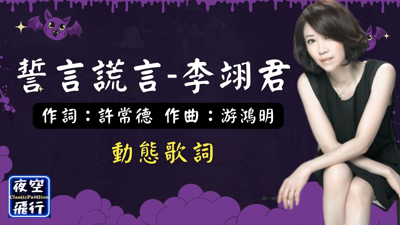 李翊君-誓言謊言 [動態歌詞] Lyrics 作詞：許常德   作曲：游鴻明