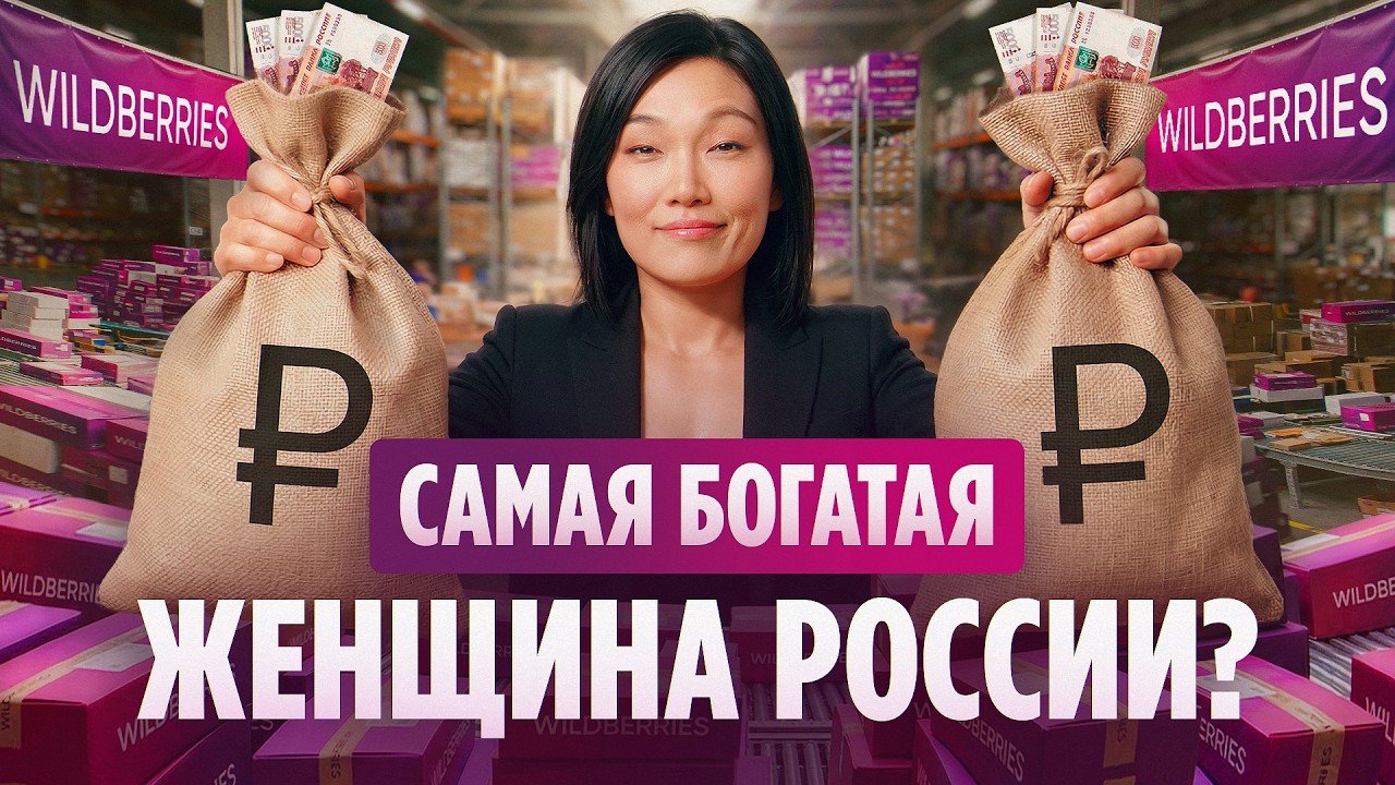 Феномен Wildberries: как Татьяна Бакальчук построила империю с нуля