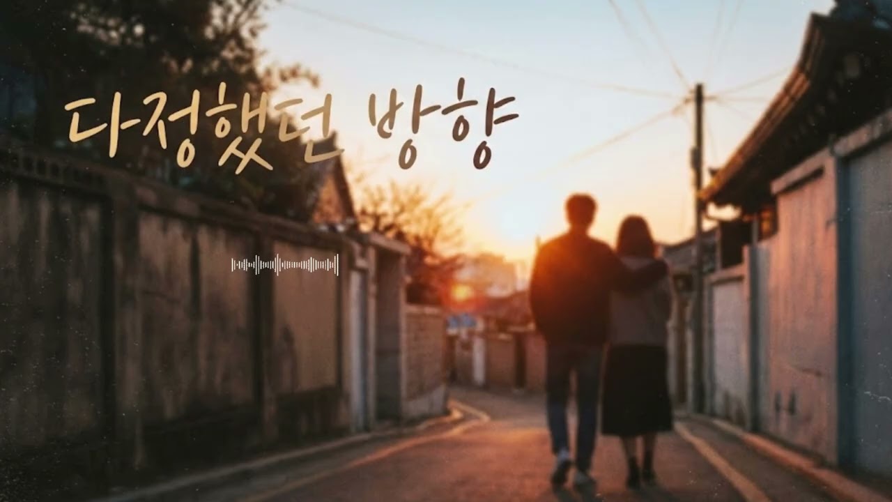 다정했던 방향 | 가사