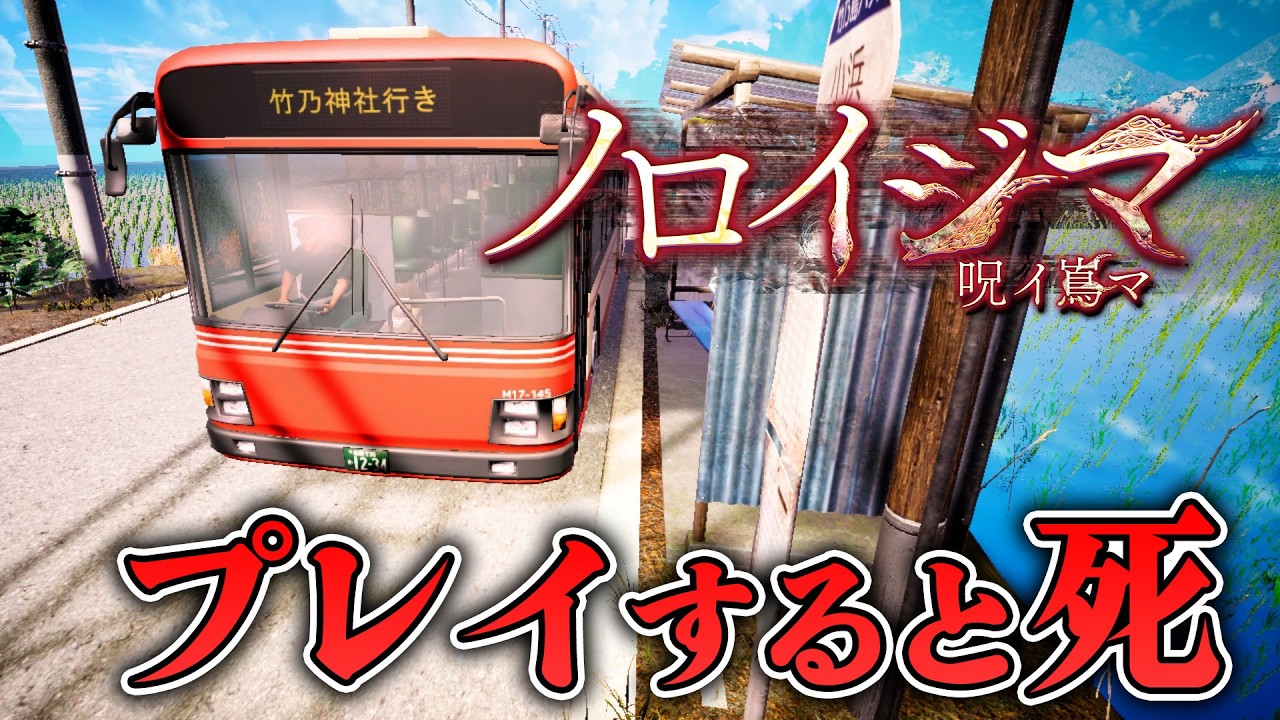 【ホラー】隠しEND発見！プレイすると○ぬゲームを配信した結果… 呪いの島を舞台にしたホラー【ノロイジマ 呪イ嶌マ】