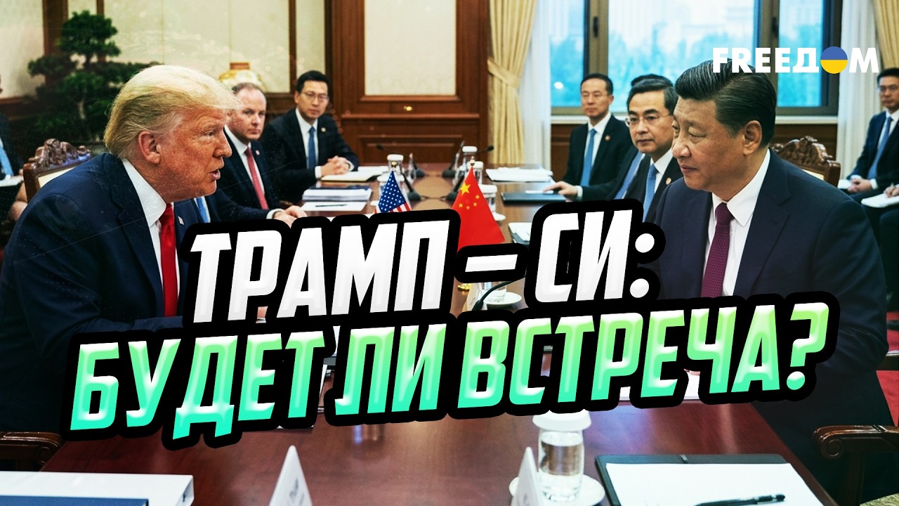 Быть или не быть? Торговля и экономика – главные темы переговоров Трампа и Си