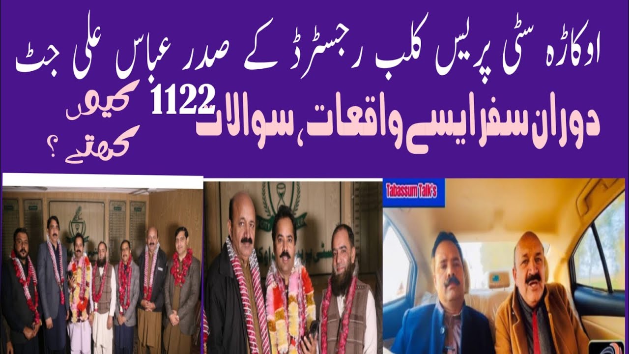 اوکاڑہ سٹی پریس کلب رجسٹرڈ کے صدر عباس علی جٹ کے ساتھ دوران سفر گفتگو تبسم ٹاکس نےدل کھولکر سوال کئے