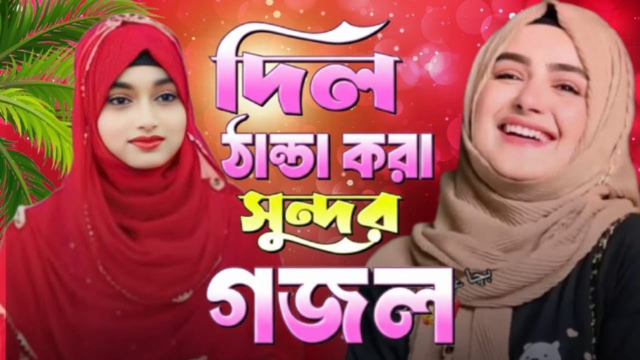 নতুন বছরের ফাটাফাটি গজল শুনুন বাংলার সেই বিখ্যাত শিল্পী ঈশিকা সুলতানা শিল্পী জান্নাতুন পারভীন 2026