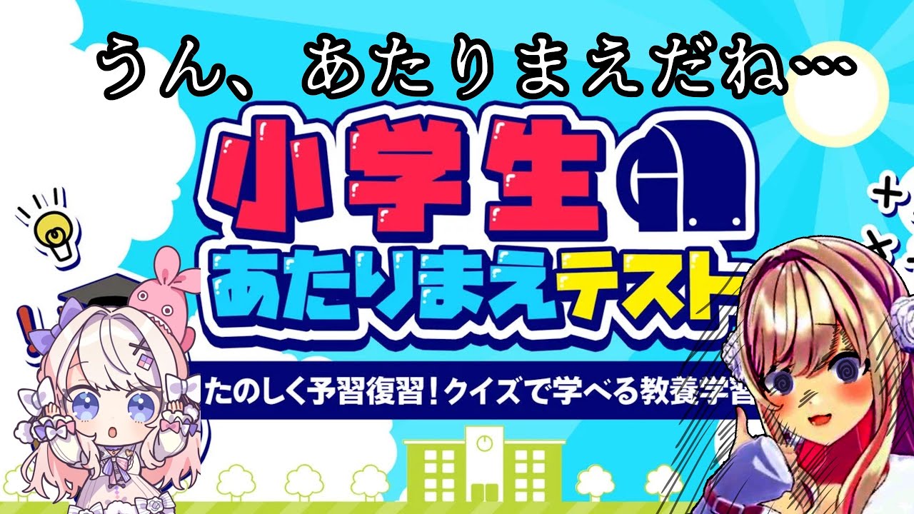 【小学生あたりまえテストーたのしく予習復習!クイズで学べる教養学習ー】わかっているッッ…！！！【わたがしうのう】