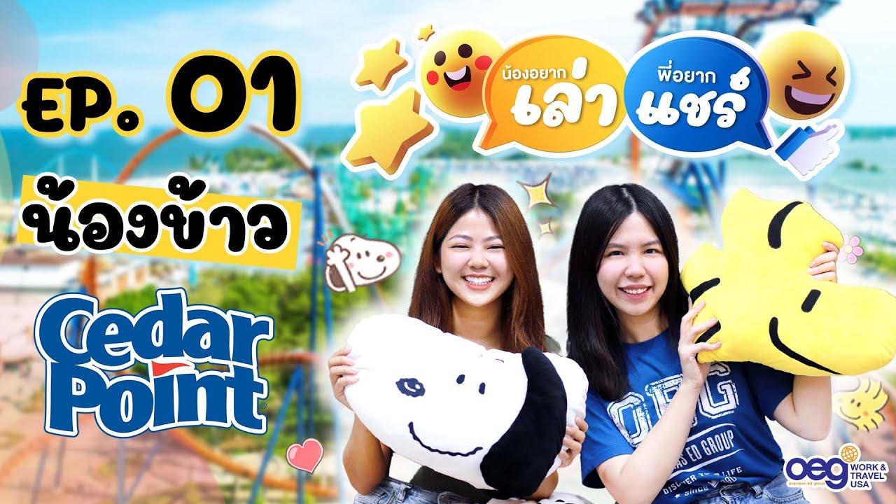 OEG Work and Travel USA น้องอยากเล่า พี่อยากแชร์ EP.1 : น้องข้าว Cedar Point