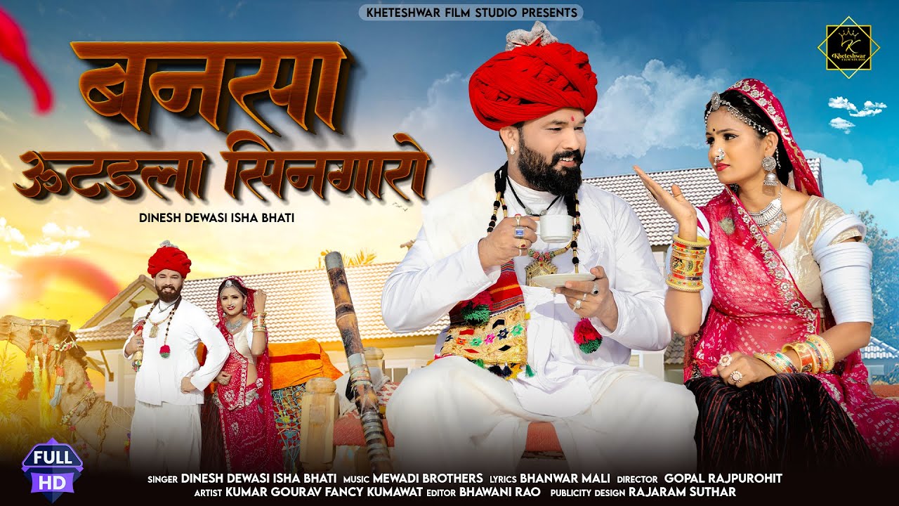 Bansa Utdla Singaro // new rajasthani song 2024 // बनसा ऊटडला सिनगारो / Dinesh dewasi isha bhati
