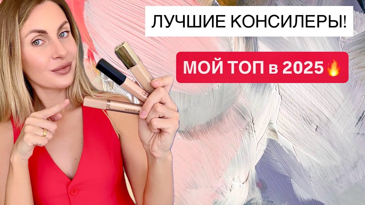ЛУЧШИЕ КОНСИЛЕРЫ 2025 | Как избавиться от синяков под глазами? | БЮДЖЕТ и ЛЮКС