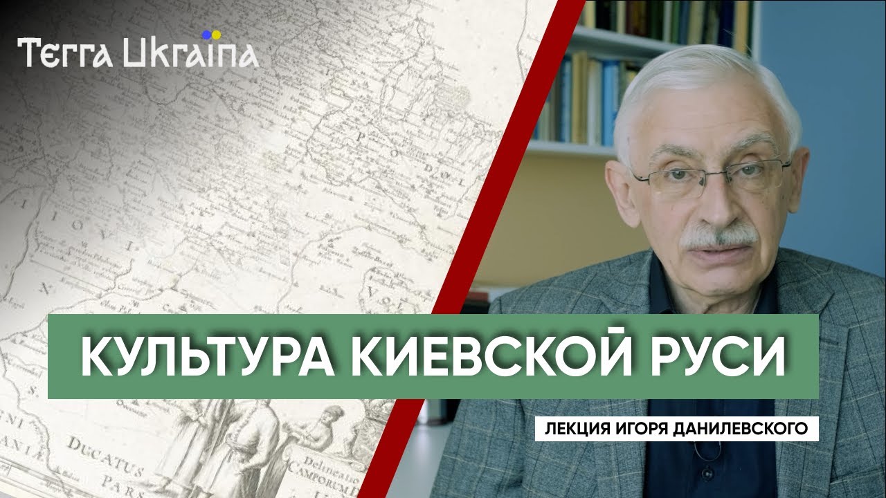 «TU» Игорь Данилевский. Культура Киевской Руси: истоки, привнесения, интегрированность в Европу