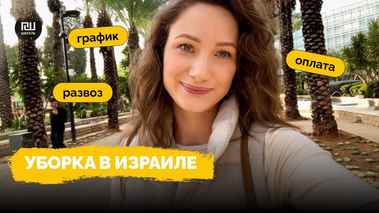 Мой рабочий день в Израиле: уборка, развоз от компании и как всё устроено #работавизраиле