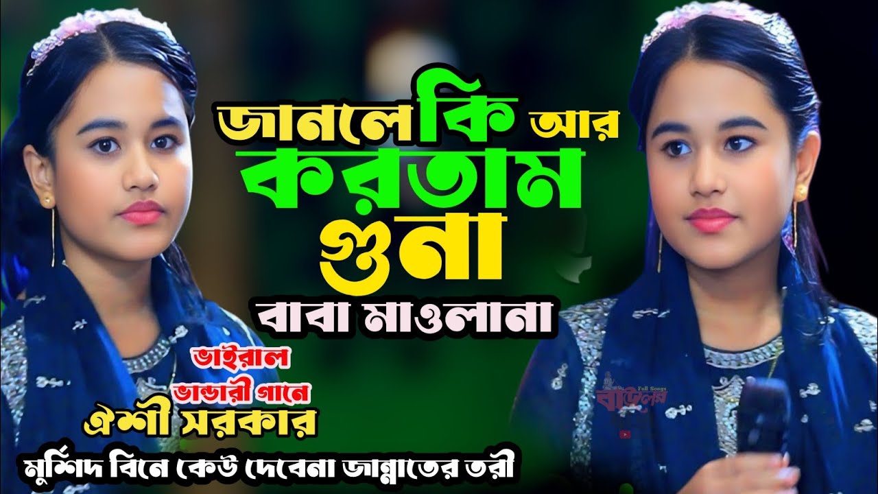 জানলে কি আর করতাম গোনা গুনা । মুর্শিদ বিনে কেউ দেবেনা জান্নাতের তরী । ডিজে ঐশী সরকার ।Oishi Sorker