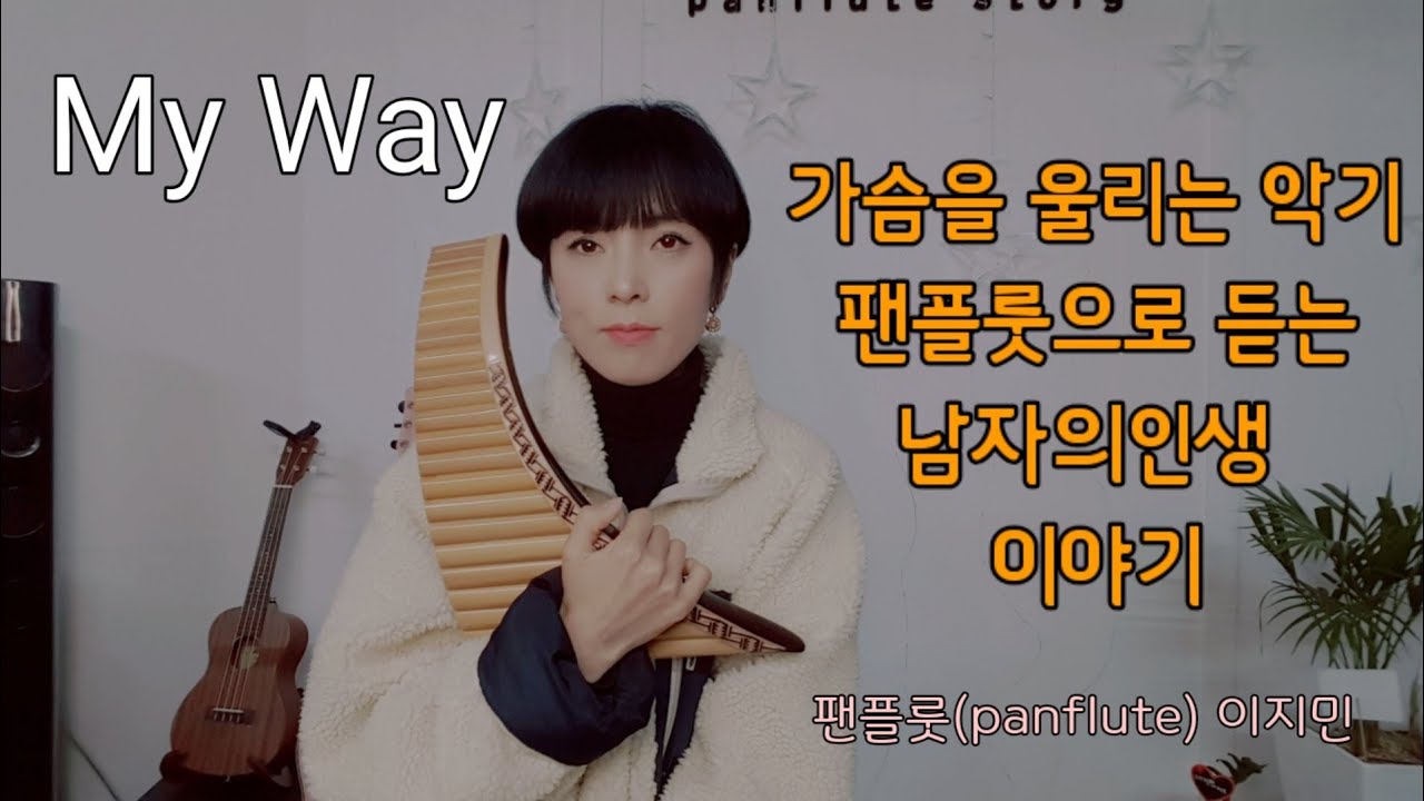 My Way [마이웨이]-panflute(팬플룻) 이지민